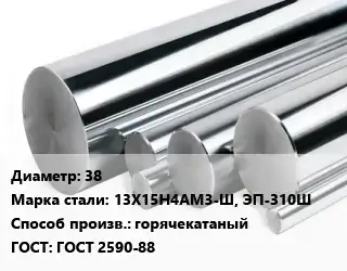 Круг нержавеющий 38 Сталь: 13Х15Н4АМ3-Ш, ЭП-310Ш горячекатаный ГОСТ: ГОСТ 2590-88